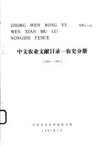 中文农业文献目录 农史分册 1949-1983