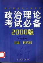 硕士研究生入学考试政治理论考试必备 2000版