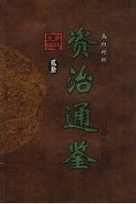 文白对照资治通鉴 第20册 第279卷-第294卷后唐潞五至后周世宗 公元934-958年