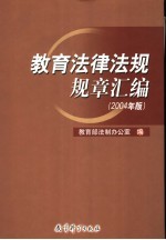 教育法律法规规章汇编 2004年版