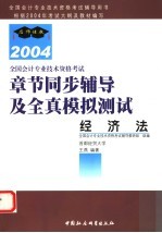 全国会计专业技术资格考试章节同步辅导及全真模拟测试 2004 经济法