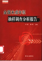 全国未成年犯抽样调查分析报告