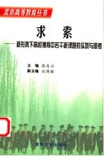 求索 新形势下高校德育中若干新课题的实践与思考