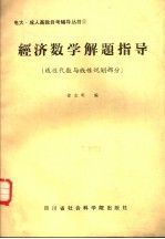 经济数学解题指导 线性代数与线性规划部分