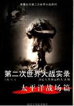 第二次世界大战实录 决定人类命运的大决战 太平洋战场篇