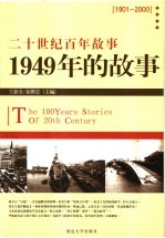 1949年的故事