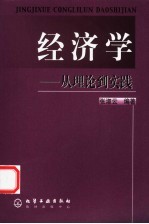 经济学 从理论到实践