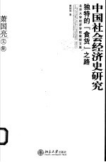 中国社会经济史研究 独特的“食货”之路 萧国亮文集