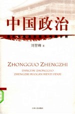 中国政治：当代中国政治若干问题分析