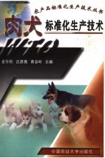 肉犬标准化生产技术