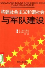 构建社会主义和谐社会与军队建设