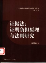 证据法 证明负担原理与法则研究