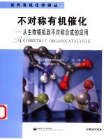 不对称有机催化 从生物模拟到不对称合成的应用 from biomimetic concept to applications in asymmetric synthesis