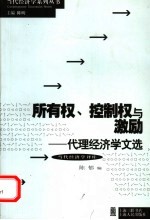 所有权、控制权与激励 代理经济学文选