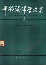 中国海洋学文集 2 杭州湾锋面研究