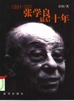 张学良最后十年 1991-2001