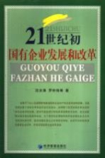 21世纪初国有企业发展和改革