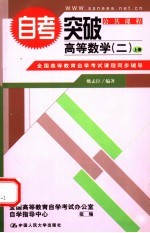 自考突破高等数学 2 上