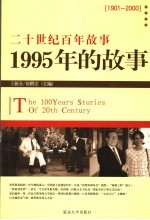 1995年的故事 修订版