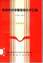 高等学校学籍管理文件汇编 1950-1987