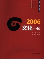 2006文化中国