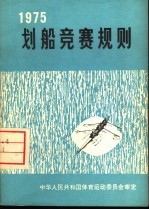 划船竞赛规则 1975年