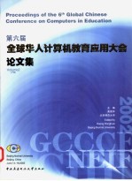 第六届全球华人计算机教育应用大会论文集 网络化学习 下