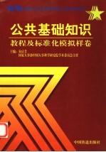 公共基础知识教程及标准化模拟样卷