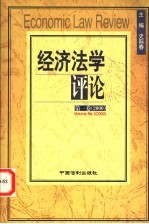 经济法学评论 第1卷 2000年