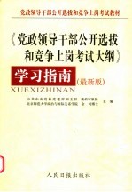 《党政领导干部公开选拔和竞争上岗考试大纲》 学习指南 最新版