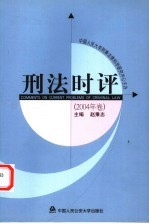 刑法时评 2004年卷