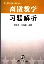 离散数学习题解析