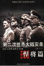 第二次世界大战实录 决定人类命运的大决战 悍将篇