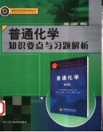 普通化学知识要点与习题解析