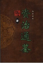 文白对照资治通鉴 第4册 第42卷至第55卷汉光帝至汉桓帝 公元30-164年