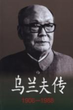 乌兰夫传 1906-1988