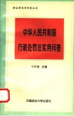 《中华人民共和国行政处罚法》实用问答