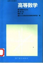 高等数学  第1册