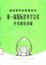 美国营养进展基金会第一届国际营养学会议学术报告选编