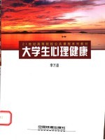 大学生心理健康 问题与对策