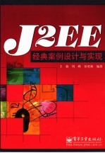 J2EE经典案例设计与实现