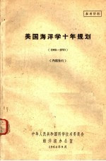 美国海洋学十年规划 1960-1970