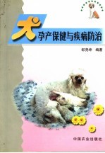 犬孕产保健与疾病防治