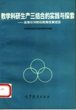 教学科研生产三结合的实践与探索 高等农林院校教育改革经验