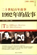 1992年的故事 修订版