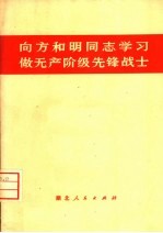 向方和明同志学习做无产阶级先锋战士