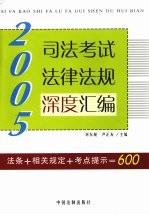 2005司法考试法律法规深度汇编