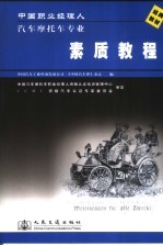 中国职业经理人汽车摩托车专业素质教程