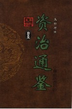 文白对照资治通鉴  第11册  第147卷至第162卷梁武帝至梁武帝  公元508-549年