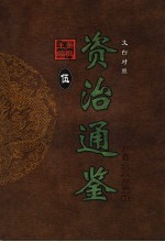 文白对照资治通鉴 第5册 第56卷至第70卷汉灵帝至魏文帝 公元168-223年